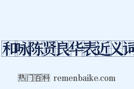 和咏陈贤良华表近义词是什么意思的图片